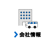 会社情報