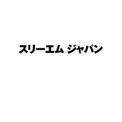 スリーエムジャパン