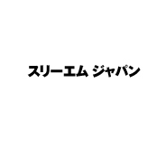 スリーエムジャパン