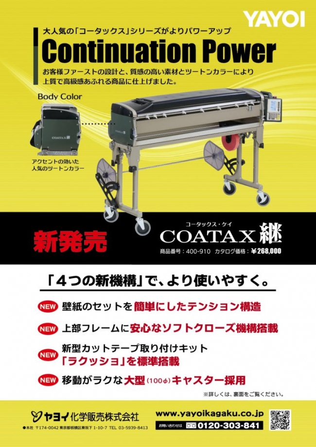 ヤヨイ化学 自動壁紙糊付機 コータックス 継 COATAX 400-910 - 5